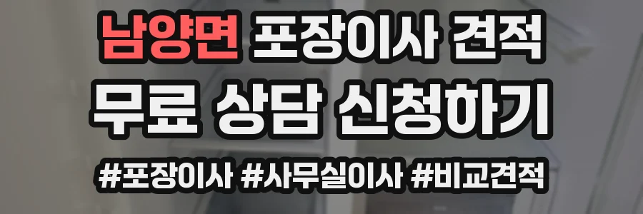 남양면 포장이사 견적