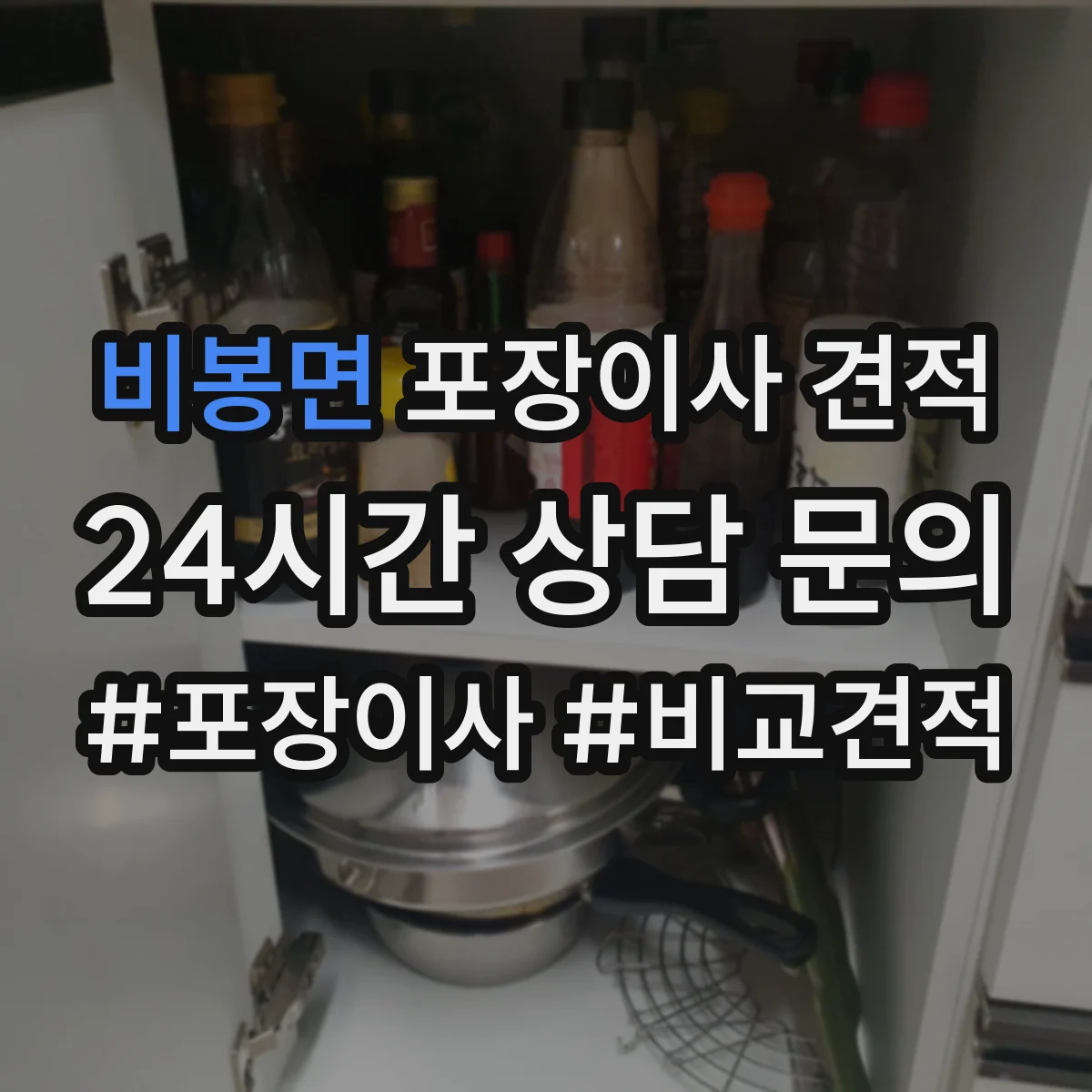 비봉면 포장이사 견적