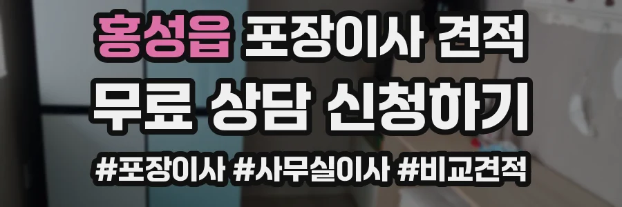 홍성읍 포장이사 견적