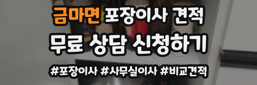 금마면 포장이사 견적