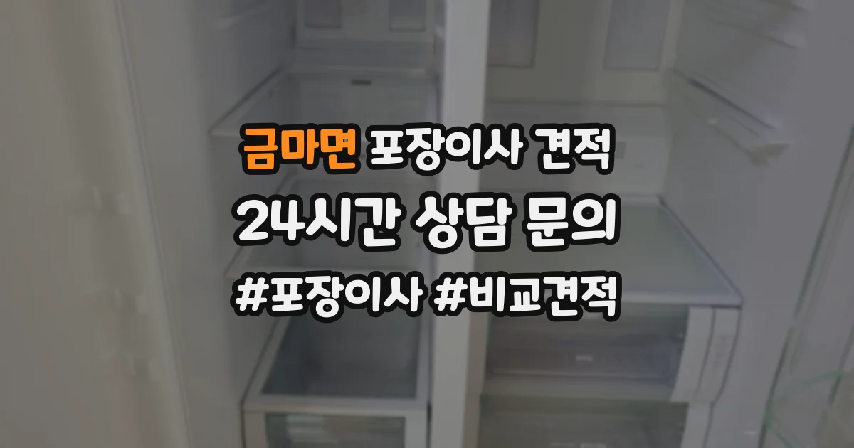 금마면 포장이사 견적