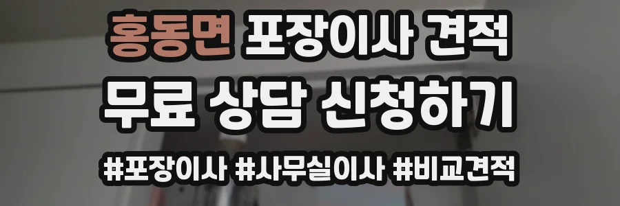 홍동면 포장이사 견적