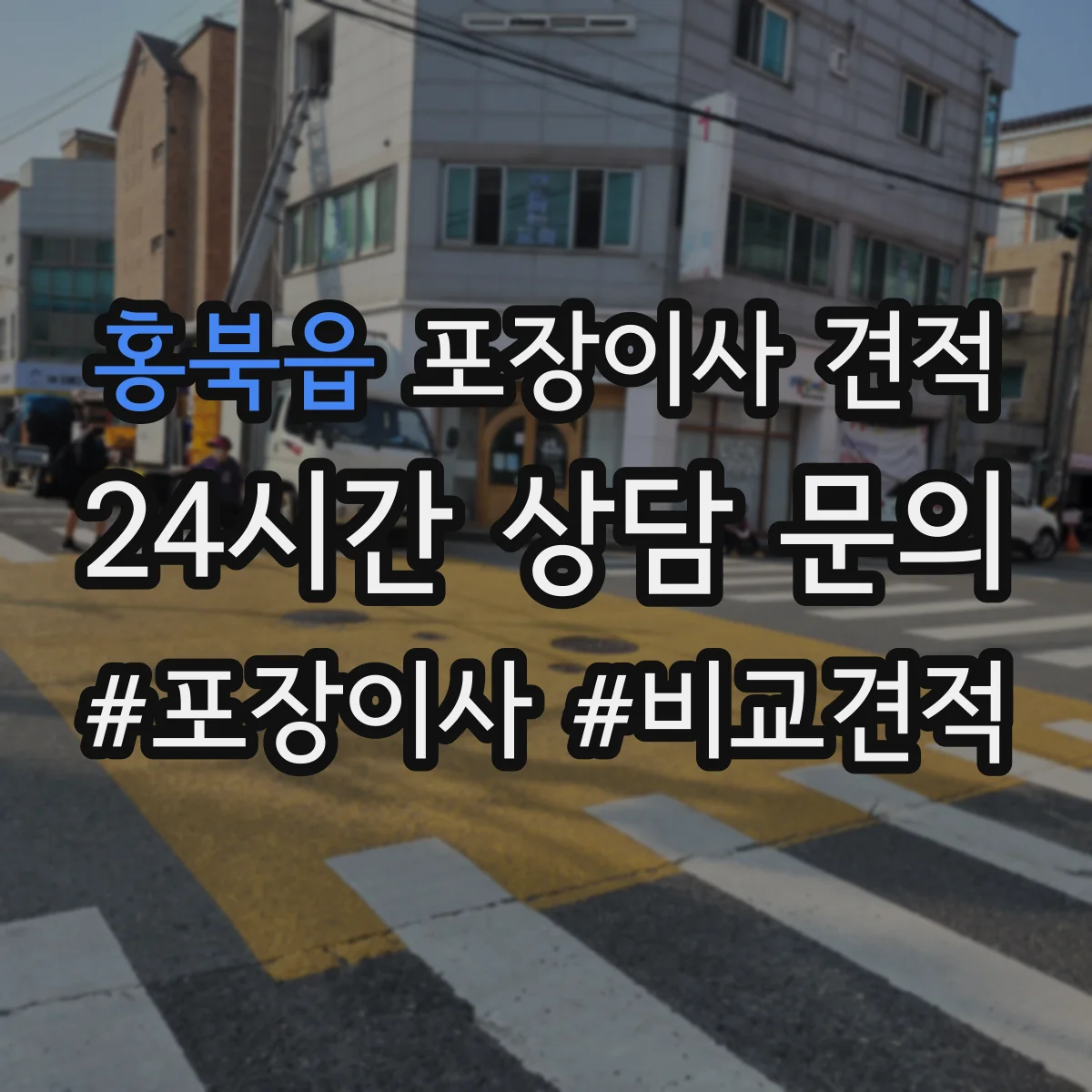 홍북읍 포장이사 견적