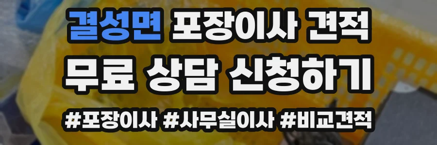 결성면 포장이사 견적