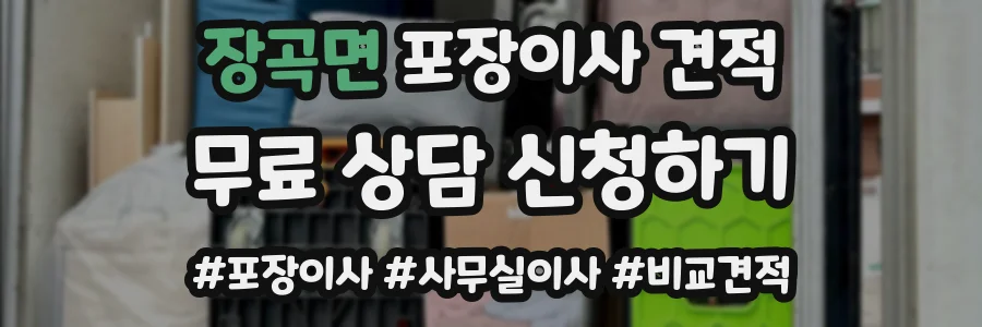 장곡면 포장이사 견적