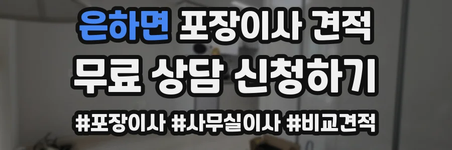 은하면 포장이사 견적