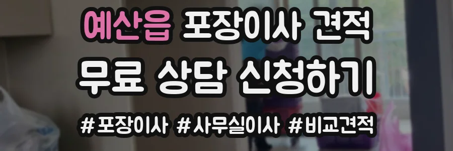 예산읍 포장이사 견적