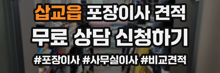 삽교읍 포장이사 견적