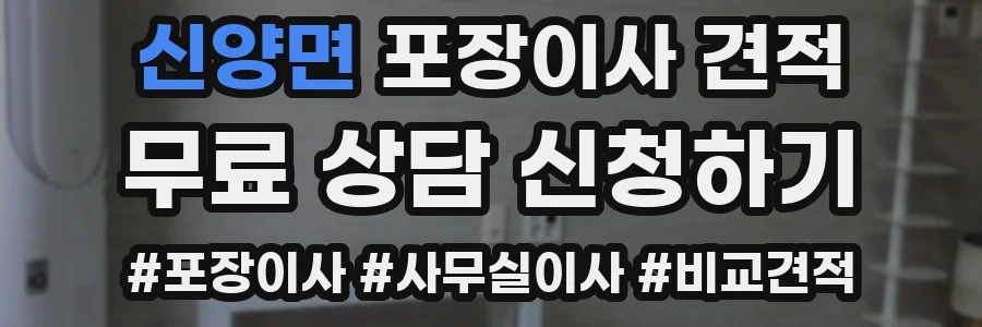 신양면 포장이사 견적