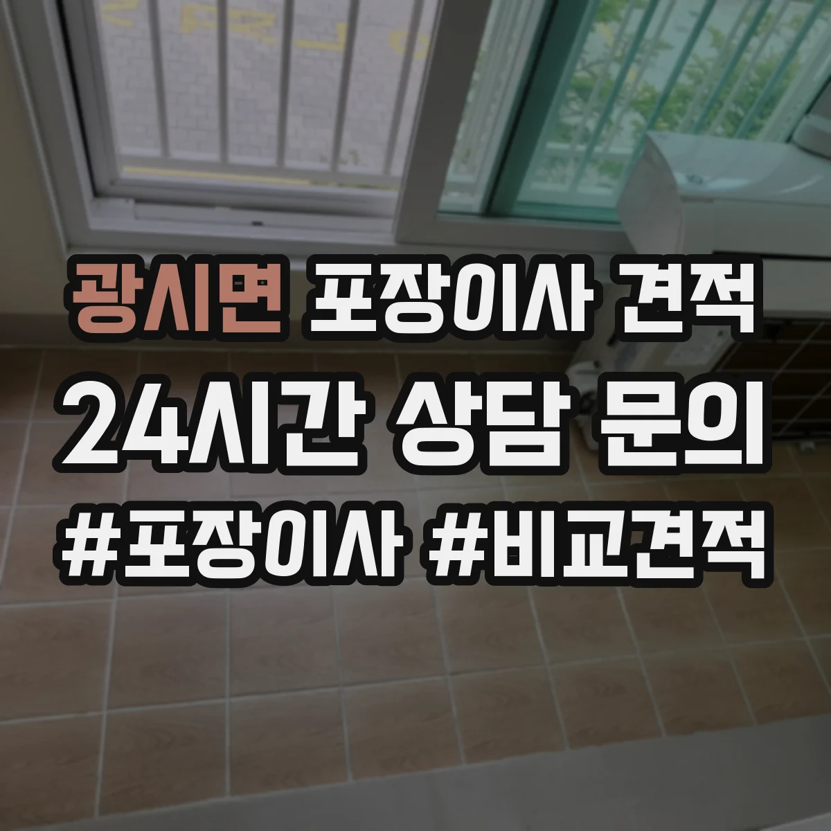광시면 포장이사 견적