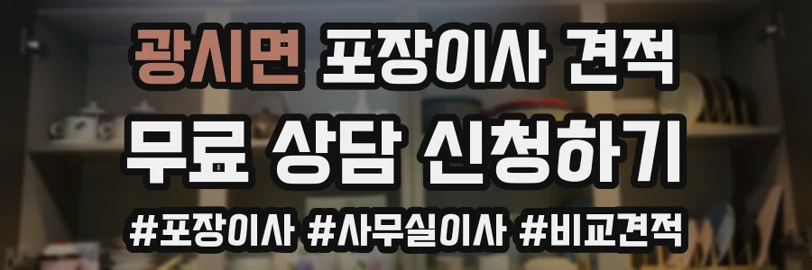 광시면 포장이사 견적