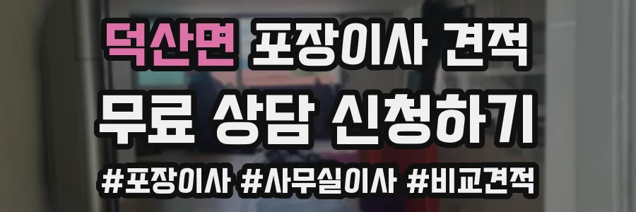 덕산면 포장이사 견적