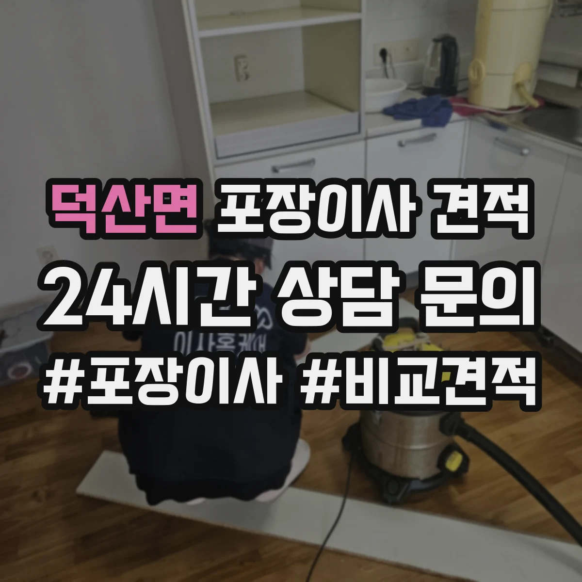 덕산면 포장이사 견적