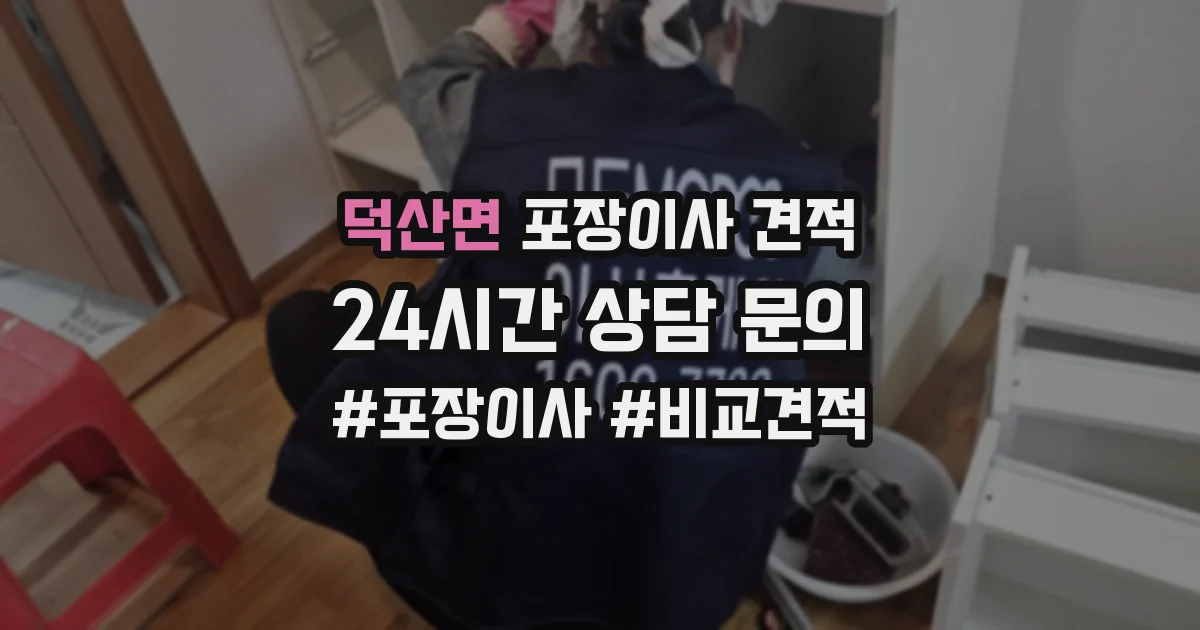 덕산면 포장이사 견적