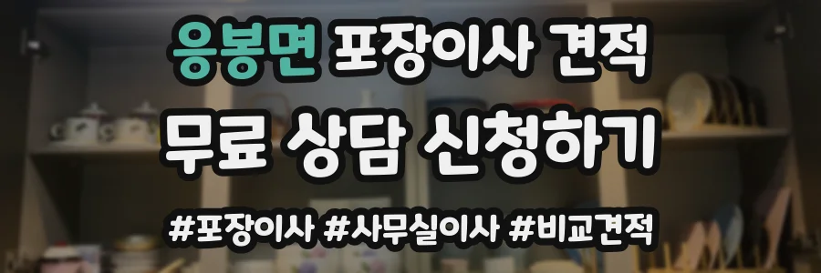 응봉면 포장이사 견적