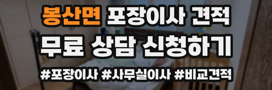 봉산면 포장이사 견적