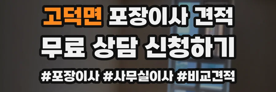 고덕면 포장이사 견적