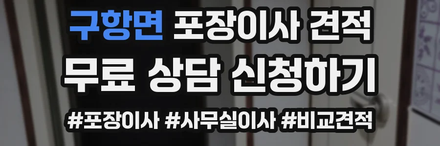 구항면 포장이사 견적