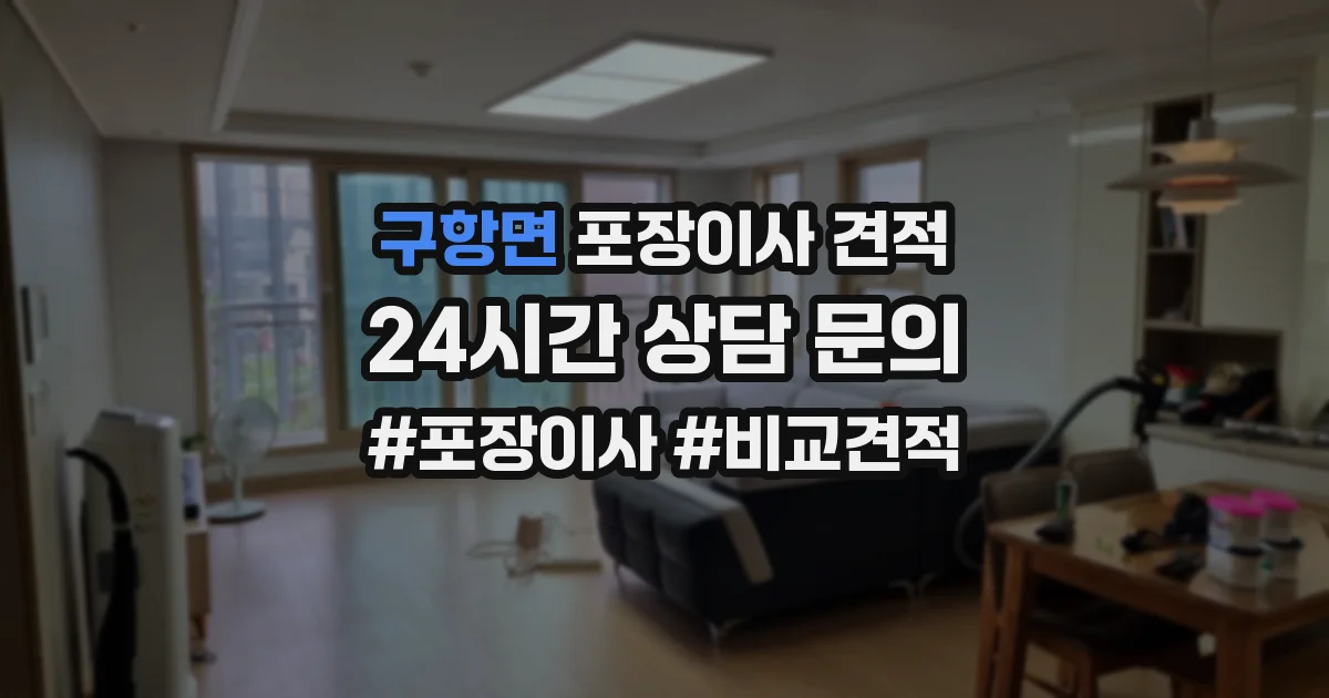 구항면 포장이사 견적