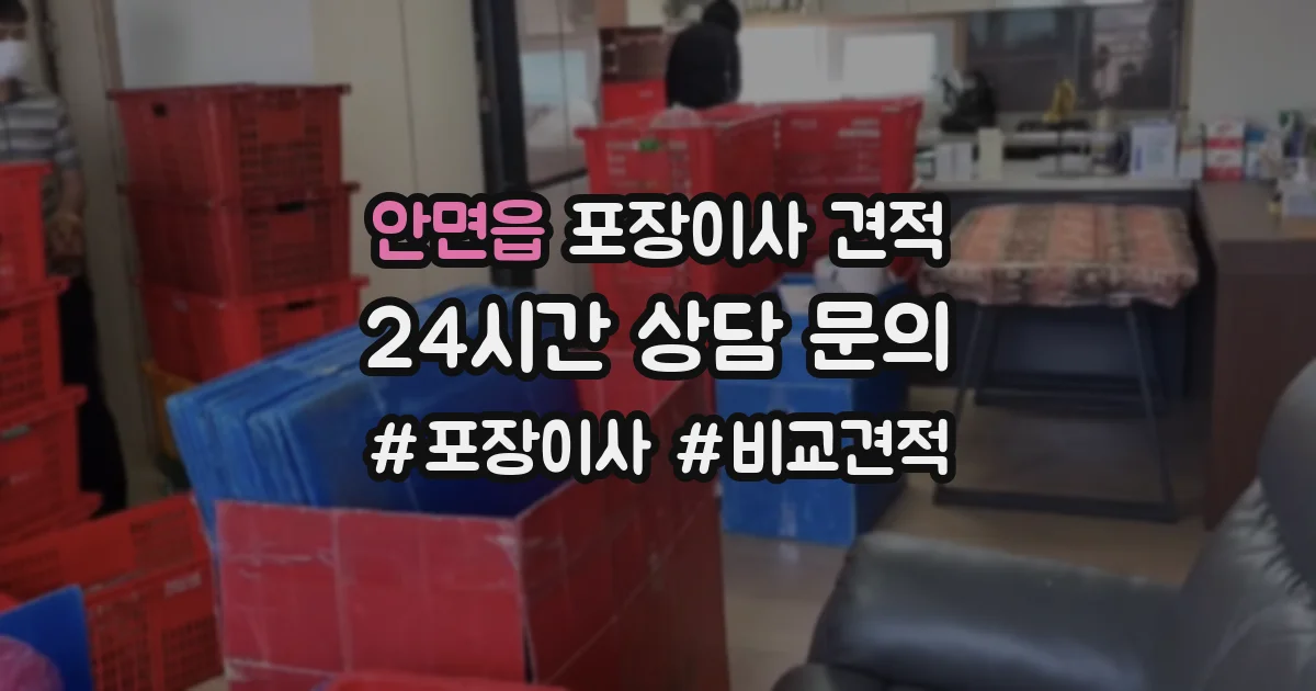안면읍 포장이사 견적