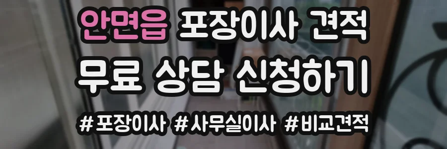 안면읍 포장이사 견적