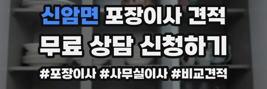 신암면 포장이사 견적
