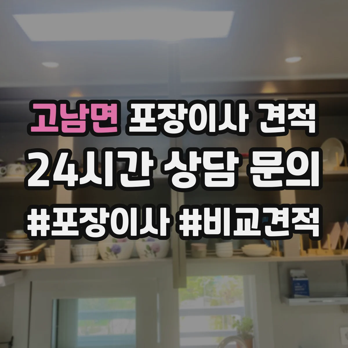 고남면 포장이사 견적