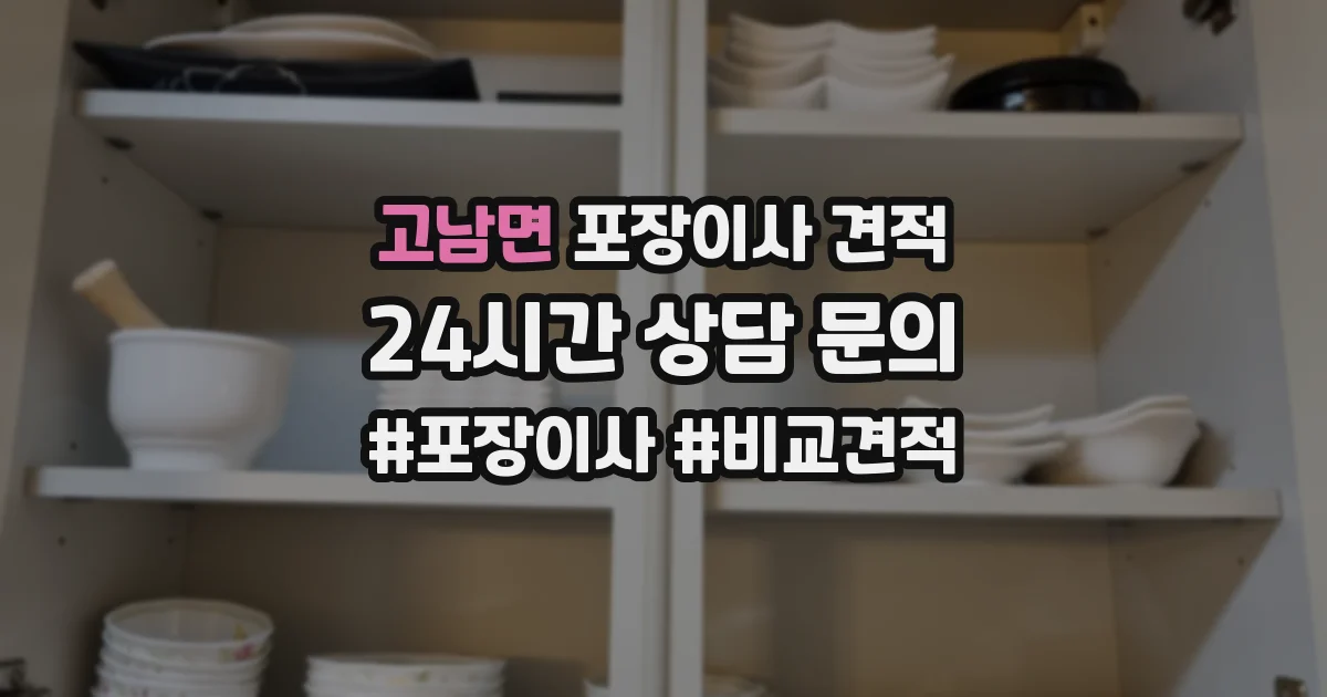 고남면 포장이사 견적