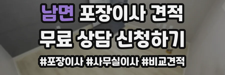 남면 포장이사 견적