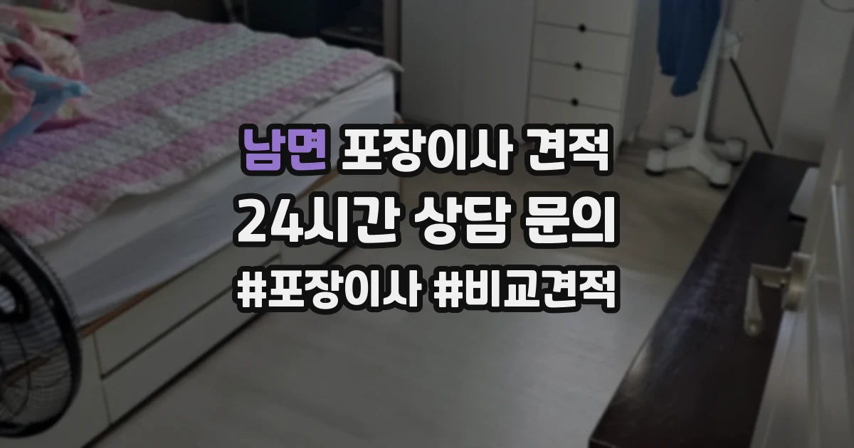 남면 포장이사 견적