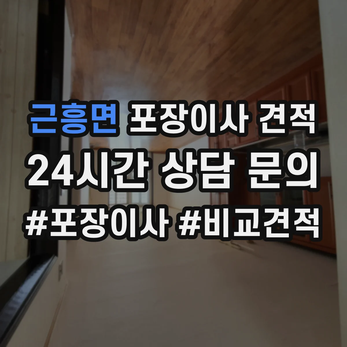 근흥면 포장이사 견적