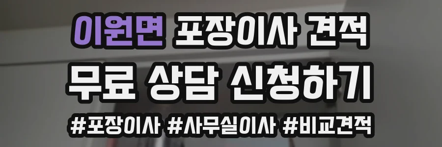 이원면 포장이사 견적