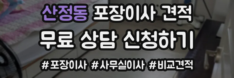 산정동 포장이사 견적