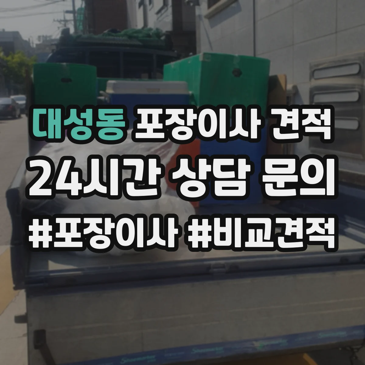 대성동 포장이사 견적