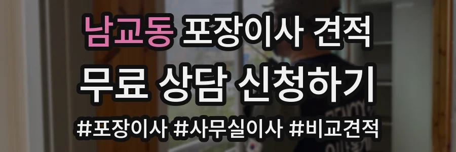 남교동 포장이사 견적