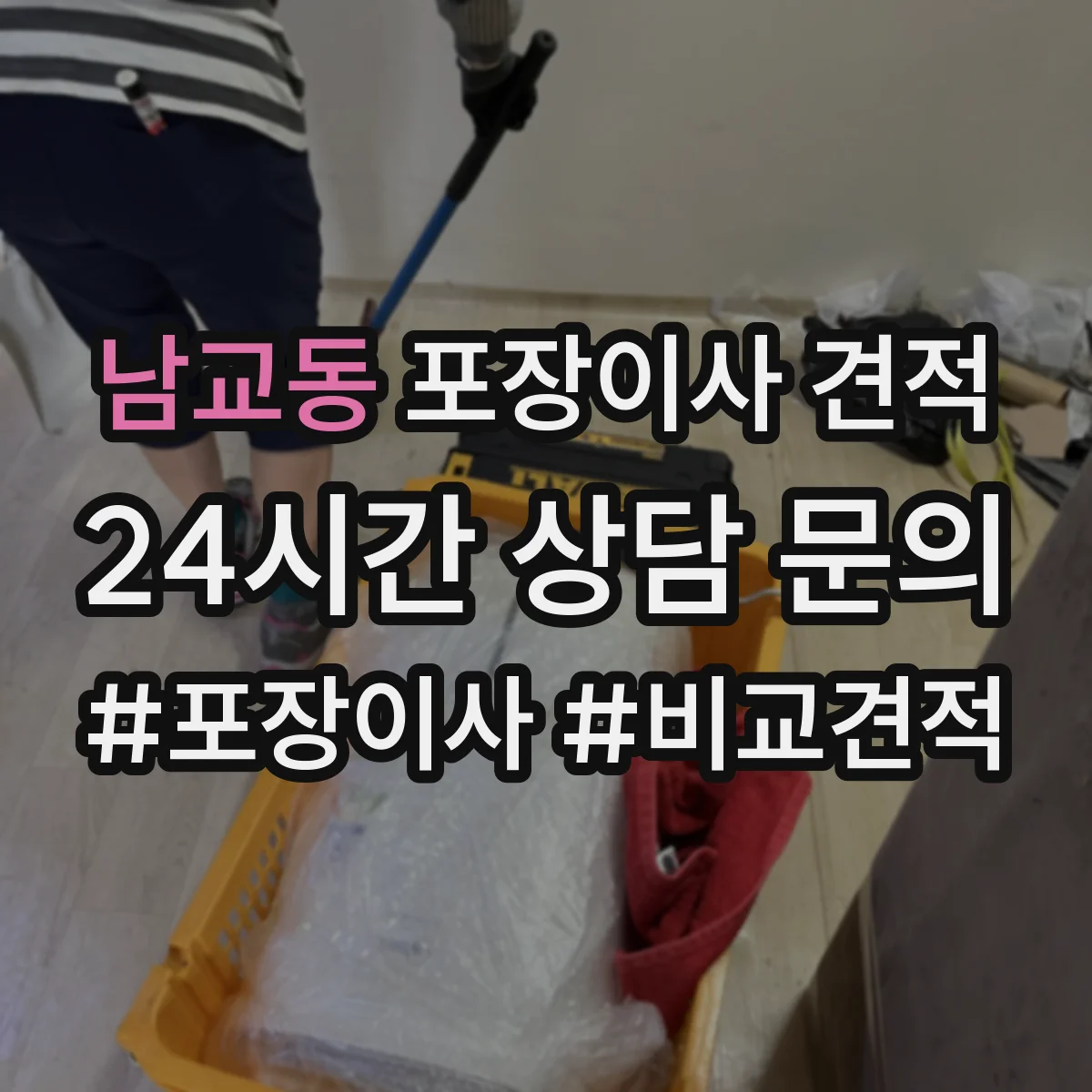 남교동 포장이사 견적
