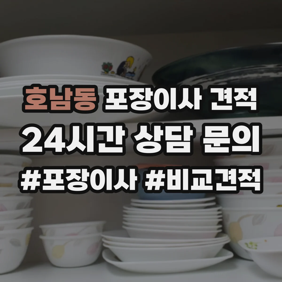 호남동 포장이사 견적