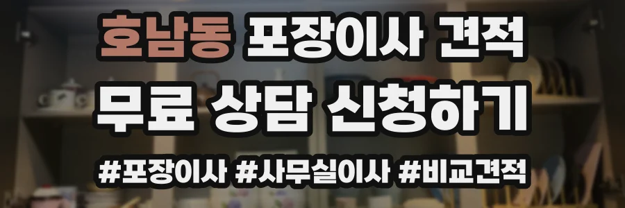 호남동 포장이사 견적