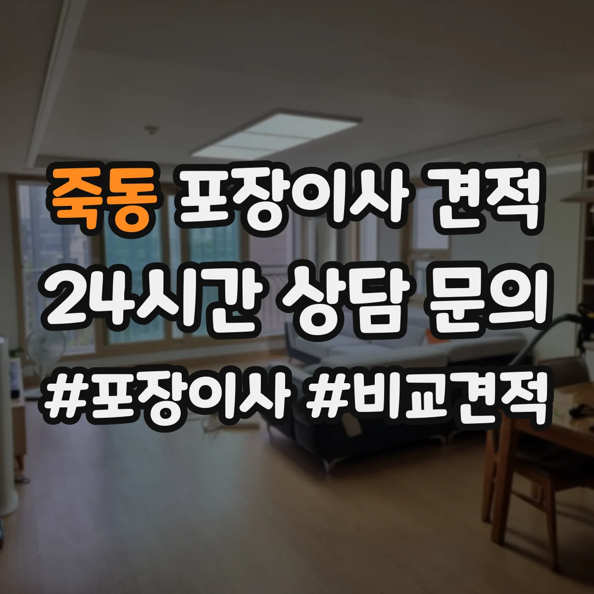 죽동 포장이사 견적 대형가전·TV 포장범위 체크 포인트