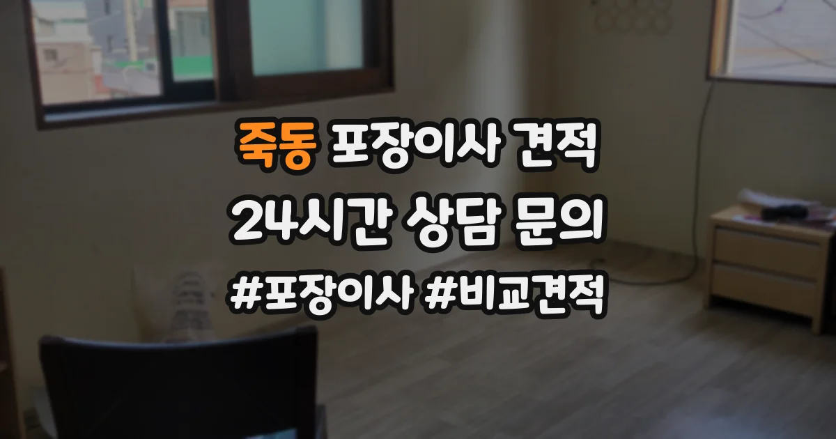죽동 포장이사 견적