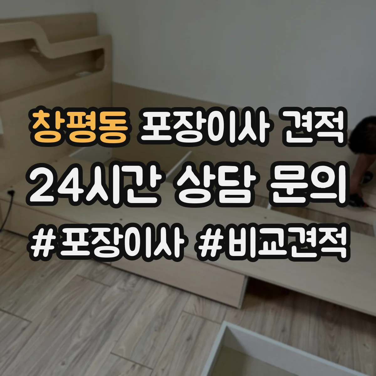 창평동 포장이사 견적 전체 포장 추천 상황과 비용 비교 정리