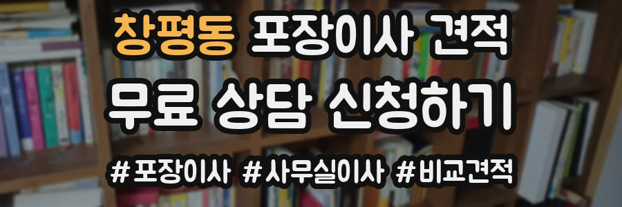 창평동 포장이사 견적