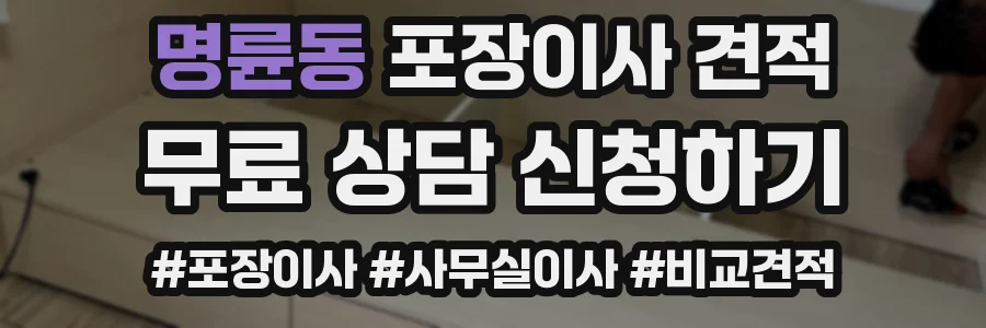 명륜동 포장이사 견적