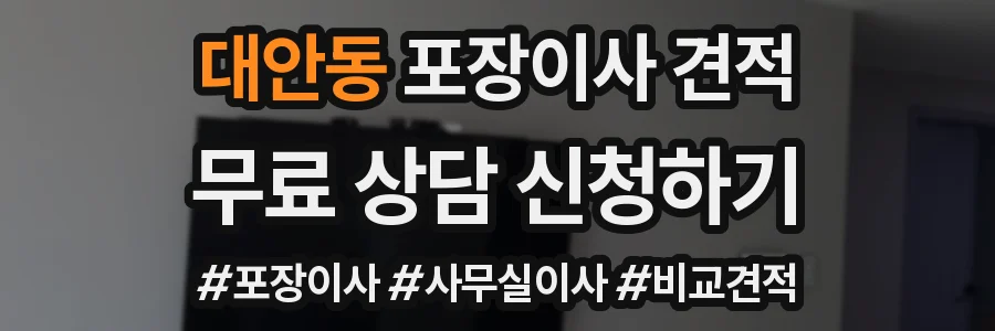 대안동 포장이사 견적