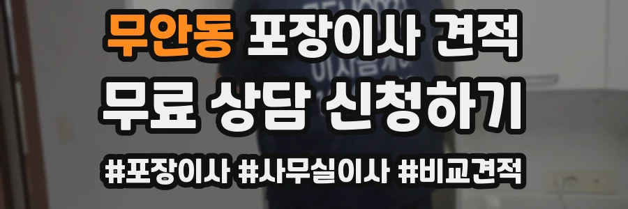 무안동 포장이사 견적
