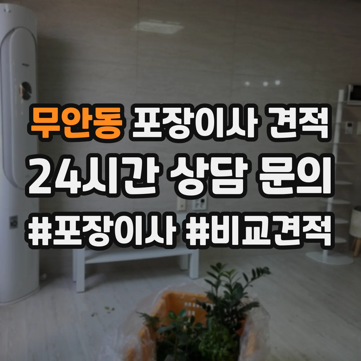 무안동 포장이사 견적