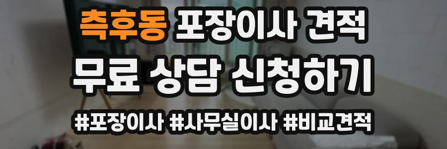 측후동 포장이사 견적
