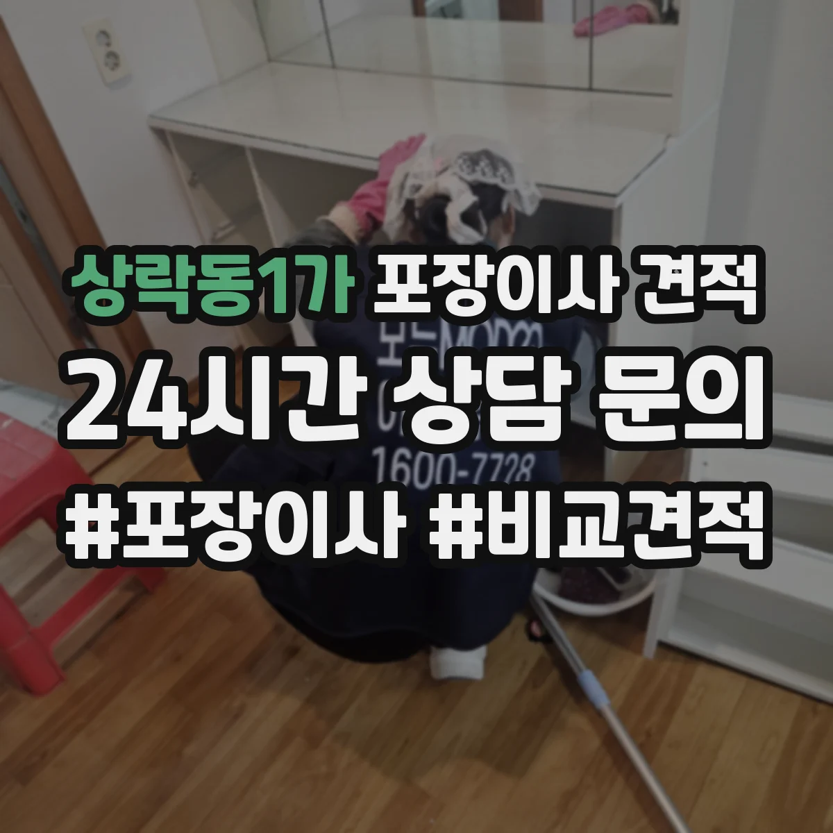 상락동1가 포장이사 견적 전체 포장과 부분 포장 시간·인력 차이로 보는 가격