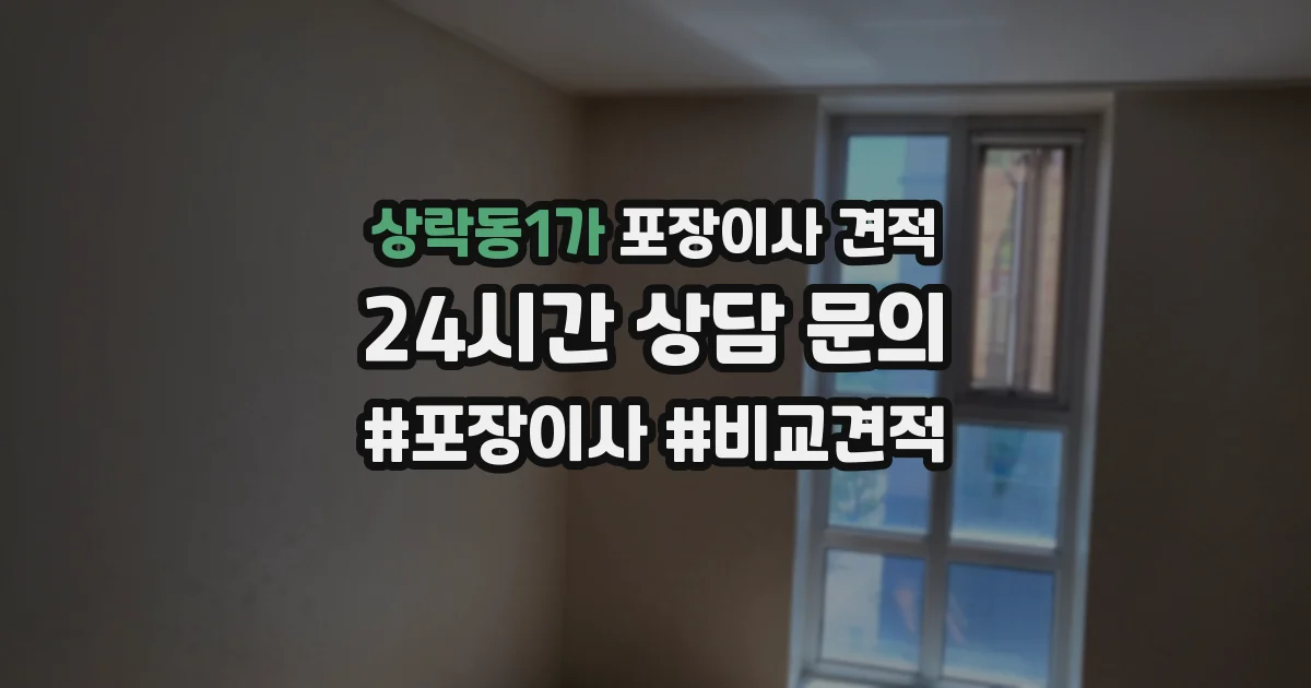 상락동1가 포장이사 견적