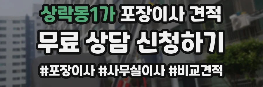 상락동1가 포장이사 견적